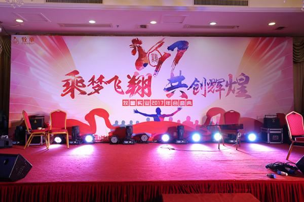 2017牧童迎春年會盛典丨乘夢飛翔，共創(chuàng)輝煌