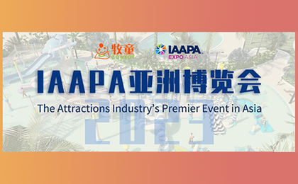 【邀請(qǐng)函】2023IAAPA亞洲博覽會(huì)重回線(xiàn)下，牧童邀您相約新加坡！ 
