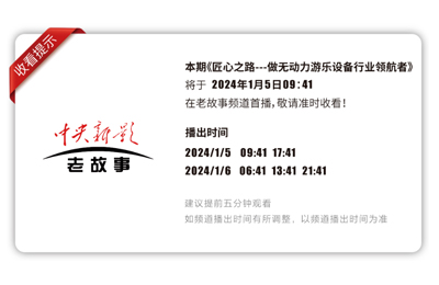 重磅預告丨牧童集團亮相CCTV《匠心之路》節(jié)目