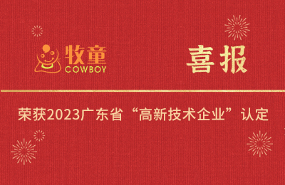 集團喜報丨牧童集團旗下兩子公司榮獲2023廣東省“高新技術企業(yè)”認定