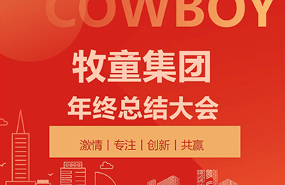 破局求變，履踐致遠(yuǎn)丨牧童集團(tuán)2025年終述職暨2026戰(zhàn)略規(guī)劃大會(huì)順利召開(kāi)