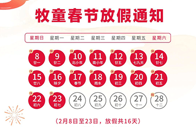 春節(jié)放假通知丨牧童動(dòng)態(tài)