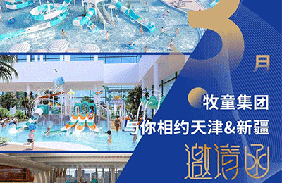 天津&新疆雙城聯(lián)展，牧童邀您共赴3月水樂盛會(huì)丨展會(huì)預(yù)告